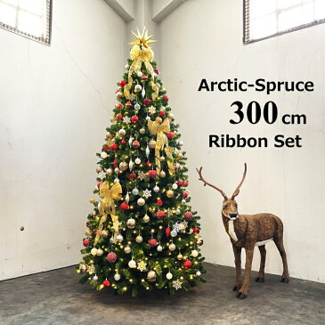 大型クリスマスツリー　300cmアークティックスプルースツリーLEDライト飾り付　おしゃれ　本格的　豪華　高級　大きい