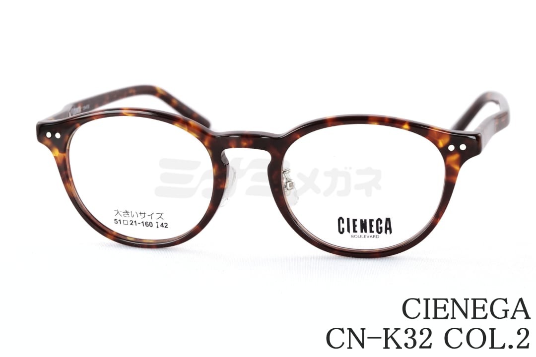 CIENEGA メガネ CN-K32 COL.2 ボストン クラシカル 大きいメガネ 顔が大きい人のメガネ ビッグサイズ ラージサイズ テンプルの長さが長い シェネガ