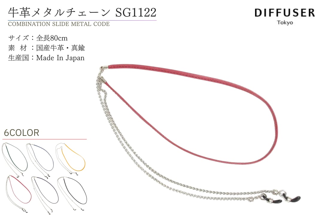 DIFFUSER 牛革 グラスコード COMBINATION SLIDE METAL CODE SG1122 ディフューザー メガネ チェーン ストラップ カウレザー 国産 日本製