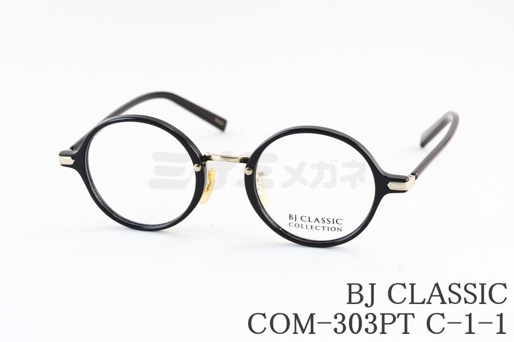 BJ CLASSIC メガネ COM-303PT C-1-1 ラウン