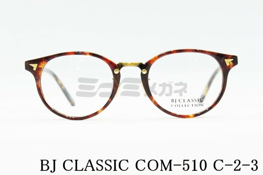 BJ CLASSIC メガネ COM-510 C-2-3 ボストン ウェリントン ボスリントン ブラウン コンビ お洒落 トレンド 芸能人 鯖江 日本製 BJクラシック 正規品 BJ CLASSIC メガネ COM-510 C-2-3 ボストン ウェリントン ボスリントン ブラウン コンビ お洒落 トレンド 芸能人 鯖江 日本製 BJクラシック 正規品