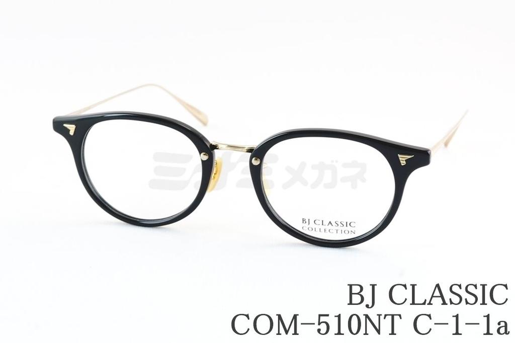 BJ CLASSIC メガネ COM-510NT C-1-1a ボスト