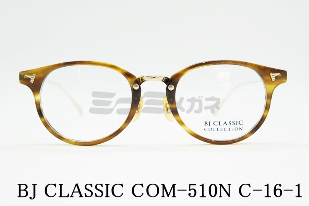 BJ CLASSIC メガネ COM-510NT C-16-1 ボスト