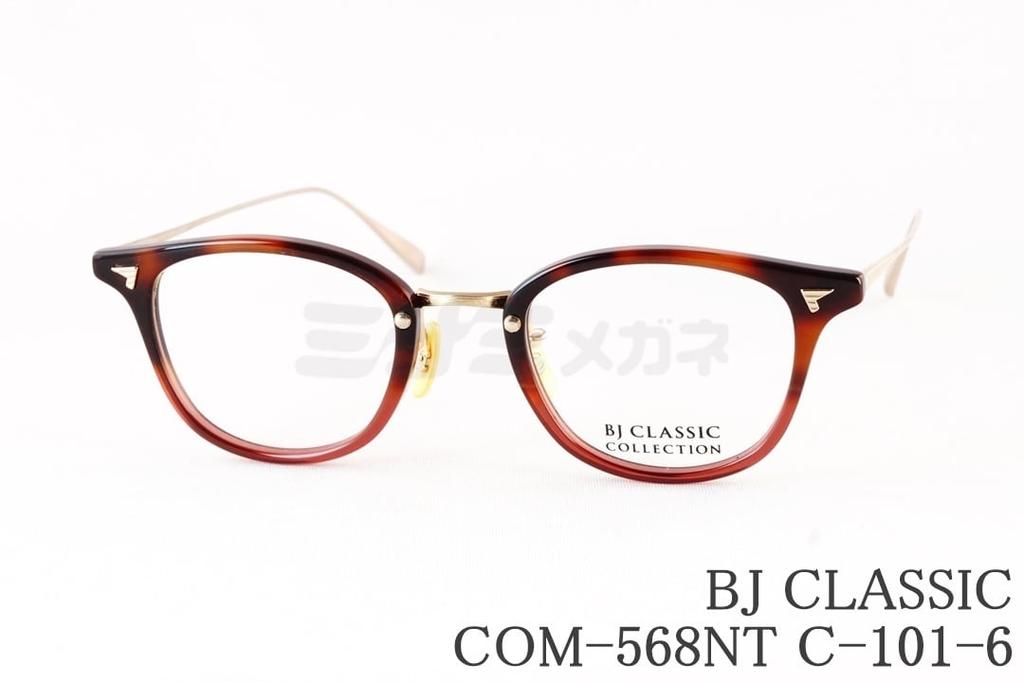 BJ CLASSIC メガネ COM-568NT C-101-6 ウェリントン コンビ BJクラシック 鯖江 日本製 正規品