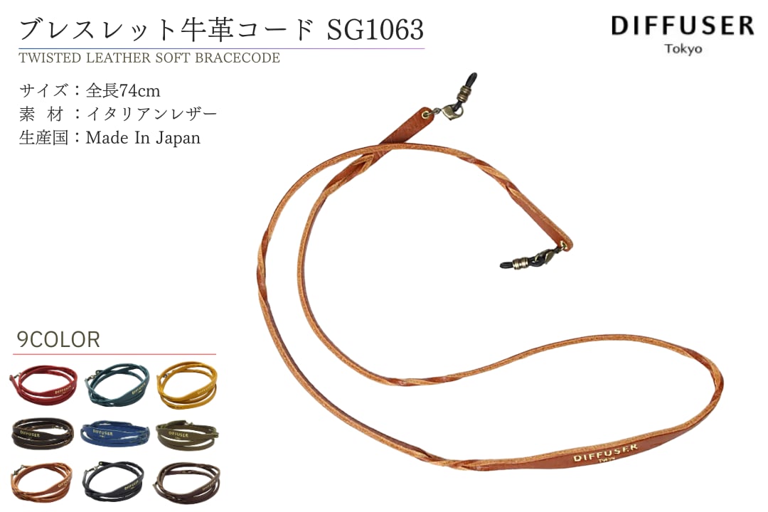 DIFFUSER 牛革 グラスコード TWISTED LEATHER SOFT BRACECODE SG1063 ディフューザー メガネ チェーン ..