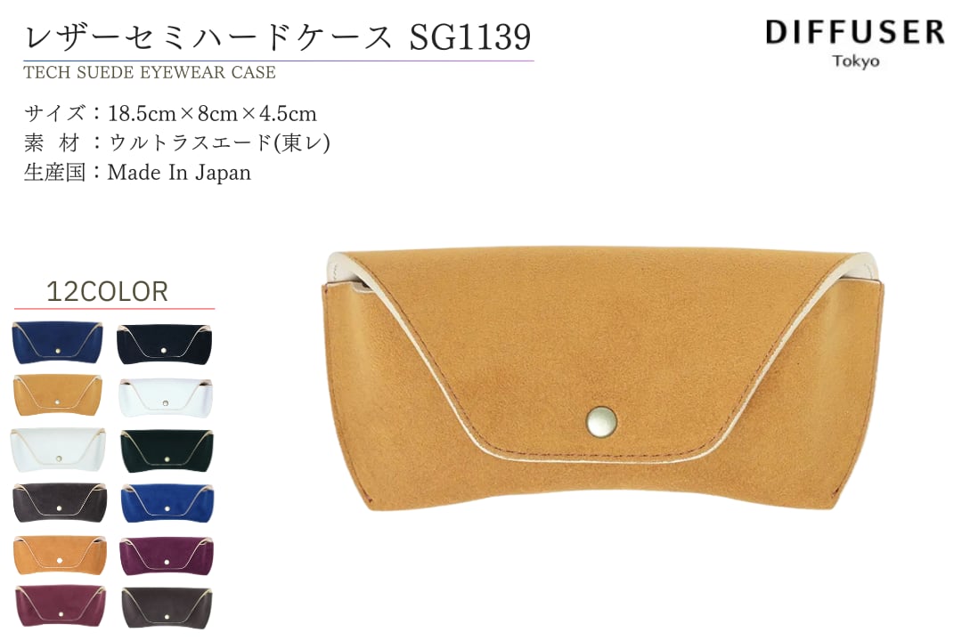 楽天ミナミメガネ 楽天市場店DIFFUSER 牛革 セミハード メガネケース TECH SUEDE EYEWEAR CASE SG1139 ディフューザー メガネ サングラス カウレザー 国産 日本製