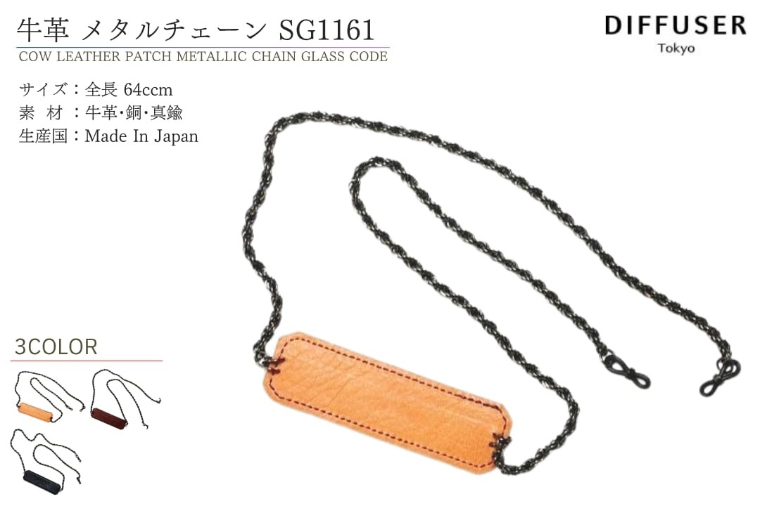 DIFFUSER グラスコード メタルチェーン SG1161 ディフューザー 牛革 メガネ チェーン ストラップ ブラック 国産 日本製