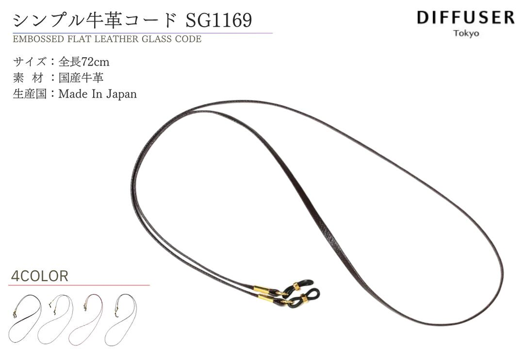 DIFFUSER 牛革 グラスコード EMBOSSED FLAT LEATHER GLASS CODE SG1169 ディフューザー メガネ チェーン ストラップ カウレザー 国産 日本製