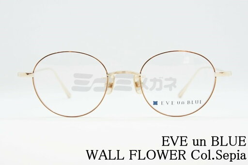 EVE un BLUE メガネ GARDEN WALL FLOWER Col.Sepia ボストン メタル ウォールフラワー イヴアンブルー 高級 鯖江 眼鏡 日本 製 正規品 EVE un BLUE メガネ GARDEN WALL FLOWER Col.Sepia ボストン メタル ウォールフラワー イヴアンブルー 高級 鯖江 眼鏡 日本 製 正規品