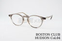 BOSTON CLUB メガネ HUDSON Col.04 ボストン 眼鏡 ボストンクラブ ハドソン 鯖江 日本製 正規品