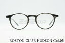 BOSTON CLUB メガネ HUDSON Col.05 ボストン ハドソン 芸能人 かっこいい かわいい 女性 男性 ボストンクラブ 高級 鯖江 眼鏡 日本 製 正規品