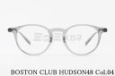 BOSTON CLUB クリア メガネ HUDSON48 Col.04 ボストン クラシカル ハドソン48 ボストンクラブ 高級 鯖江 眼鏡 日本 製 正規品