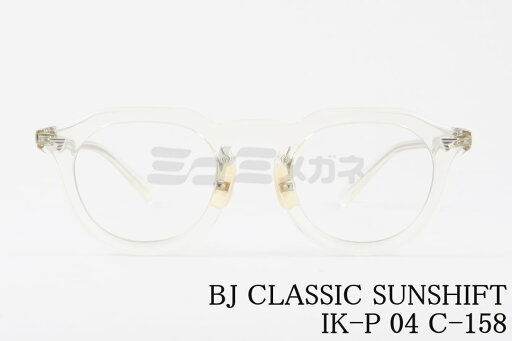 BJ CLASSIC 調光 クリア サングラス SUNSHIFT IK-P04 C-158 クラウンパント 石田一帆 クラシカル サンシフト BJクラシック 鯖江 日本製 正規品 BJ CLASSIC 調光 クリア サングラス SUNSHIFT IK-P04 C-158 クラウンパント 石田一帆 クラシカル サンシフト BJクラシック 鯖江 日本製 正規品