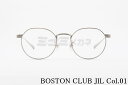 BOSTON CLUB メガネ JIL Col.01 ボストン ジル ボストンクラブ 高級 鯖江 眼鏡 日本 製 正規品