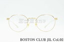BOSTON CLUB メガネ JIL Col.02 ボストン ジル 62 ボストンクラブ 高級 鯖江 眼鏡 日本 製 正規品