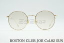 BOSTON CLUB サングラス JOE Col.02 ボストン ラウンド 丸メガネ ボストンクラブ ジョー 鯖江 日本製 正規品