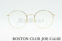 BOSTON CLUB メガネ JOE Col.02 ボストン ラウンド 丸メガネ ジョー かわいい 流行 人気 モデル 軽い ボストンクラブ 高級 鯖江 眼鏡 日本 製 正規品