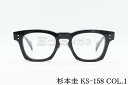 杉本 圭 メガネ KS-158 COL.1 ウェリントン クラシカル 太セル スギモトケイ 高級 鯖江 眼鏡 日本 製 正規品