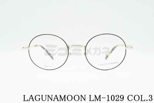 LAGUNAMOON メガネ LM-1029 Col.3 ラウンド ボストン ラグナムーン 正規品 LAGUNAMOON メガネ LM-1029 Col.3 ラウンド ボストン ラグナムーン 正規品