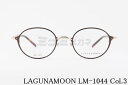 LAGUNAMOON メガネ LM-1044 Col.3 ボストン オーバル ラグナムーン 正規品