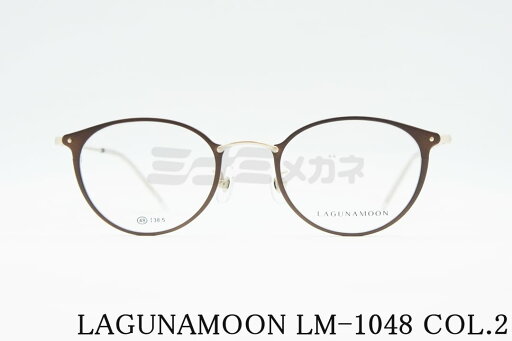 LAGUNAMOON メガネ LM-1048 Col.2 ラウンド ボストン ラグナムーン 正規品 LAGUNAMOON メガネ LM-1048 Col.2 ラウンド ボストン ラグナムーン 正規品