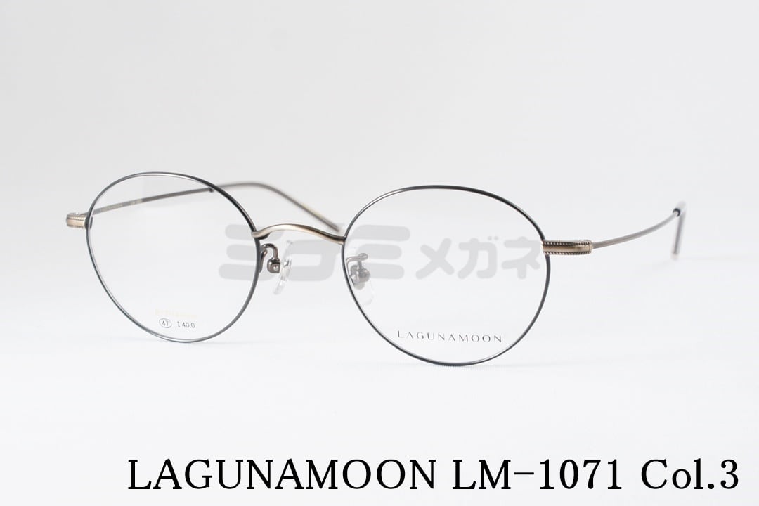 LAGUNAMOON（ラグナムーン）LM-1071 Col.3 お顔の輪郭や雰囲気を選ばない、万人受けするシンプルなボストンシェイプの「LM-1071 」。 デザインの癖がないので顔馴染みも良く、とにかく軽量なので長時間掛けていても疲れません。 テンプルの耳に触れる部分はプラスチックをコーティングされているため、錆びにくくなっています。 ●フレームカラー ブラック（MT）×アンティークブラウン ●サイズ 47□21-142 レンズ横幅 47mm レンズ縦幅 40mm フレーム全幅 128mm 高さ 42mm ブリッジ幅 21mm テンプル長 142mm ●付属品 当店オリジナルケース ーーーレンズオプションについてーーー ■ 無料レンズオプションについて こちらの商品は、 ・デモレンズ（フレームのみ） ・クリアレンズ（伊達メガネ用 UVカット99%以上） ・カラーレンズ（サングラス用 UVカット99%以上） の3つの内、1つをお選びいただけます。 (※クリア・カラーに交換する場合は、発注後に加工作業が入るため、お届けまでに3?4営業日をいただいております) カラーレンズを希望の際は、お写真のカラーレンズ一覧からご希望のカラーをお選びください。 ■ 上記以外の有料オプションレンズについて オプションで「デモレンズ」を選択したあと、下記URLにあるレンズを同時購入してください。 お好みのレンズに交換可能です。 ※ここに乗っていないレンズでも取り扱えるものは多数あります。ご相談ください。 ※レンズのみの購入はできませんのでご注意くださいませ。 【有料オプションレンズはこちら▼】 https://item.rakuten.co.jp/minamimegane/c/0000000206/ ■ デモレンズ（フレームのみ）について メガネフレームは、レンズ交換前提のものとして作られております。 初期状態のデモレンズにつきましては変形防止と、装着イメージのためにメーカーが予め付けています。 そのため、上記理由からレンズの汚れや傷は不良品の対象になっていません。前もってご了承くださいませ。 レンズを交換する予定の方はデモレンズをお選びください。 ※レンズ交換をしないまま使う（伊達メガネ）場合は「クリアレンズ」への交換をオススメしております。 ■ 度付きレンズについて 近視用、遠視（老眼鏡）などにつきましては、下記よりお問い合わせくださいませ。 【お問い合わせ先はこちら▼】 https://inquiry.my.rakuten.co.jp/shop/433078 ■ 発送日につきまして 最短での発送をご希望の際は、「日付指定無し」でお願いします。 配送システムの関係上、日付指定が入ると最短ではなくなるのでご注意くださいませ。 ※お祝いやプレゼントなどで早めの発送をご希望の方は、購入時の備考欄にその旨をお書きくださいませ。 ▼ 関連アイテムはこちら ▼ 店内在庫のメガネフレームは、ほとんどが無料でサングラスにできます！ ぜひご利用くださいませ。 JAPANブランド アイウェア BOSTON CLUB 【メガネ 】 【 サングラス 】 A.D.S.R. ― 【 サングラス 】 TOKIWA made 【 メガネ 】 ― Tokyo Snap! 【 メガネ 】 ― Trad 【 メガネ 】 ― TYBALT. ― 【 サングラス 】 インポートブランド アイウェア American Optical 【 メガネ 】 【 サングラス 】 POLICE 【 メガネ 】 【 サングラス 】 NIKE 【 メガネ 】 【 サングラス 】 LANCETTI 【 メガネ 】 ― レディース アイウェア EVE un BLUE 【 メガネ 】 ― LAGUNAMOON 【 メガネ 】 ― FURLA 【 メガネ 】 ― 交換用レンズ 眼鏡作製技能士1級が心を込めて加工いたします。 こちらはフレームと同時購入で加工無料です。 【 クリアレンズ 】 【 カラーレンズ 】 【 偏光レンズ 】 【 調光レンズ 】