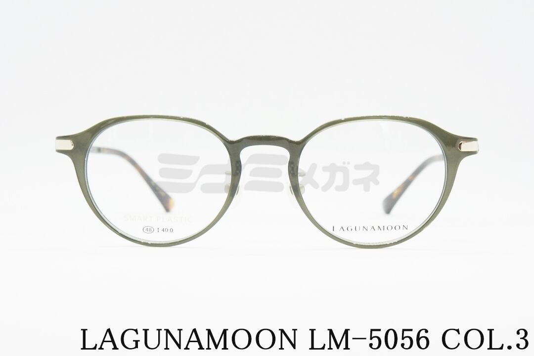 LAGUNAMOON メガネ LM-5056 Col.3 クラウンパント ラグナムーン 正規品