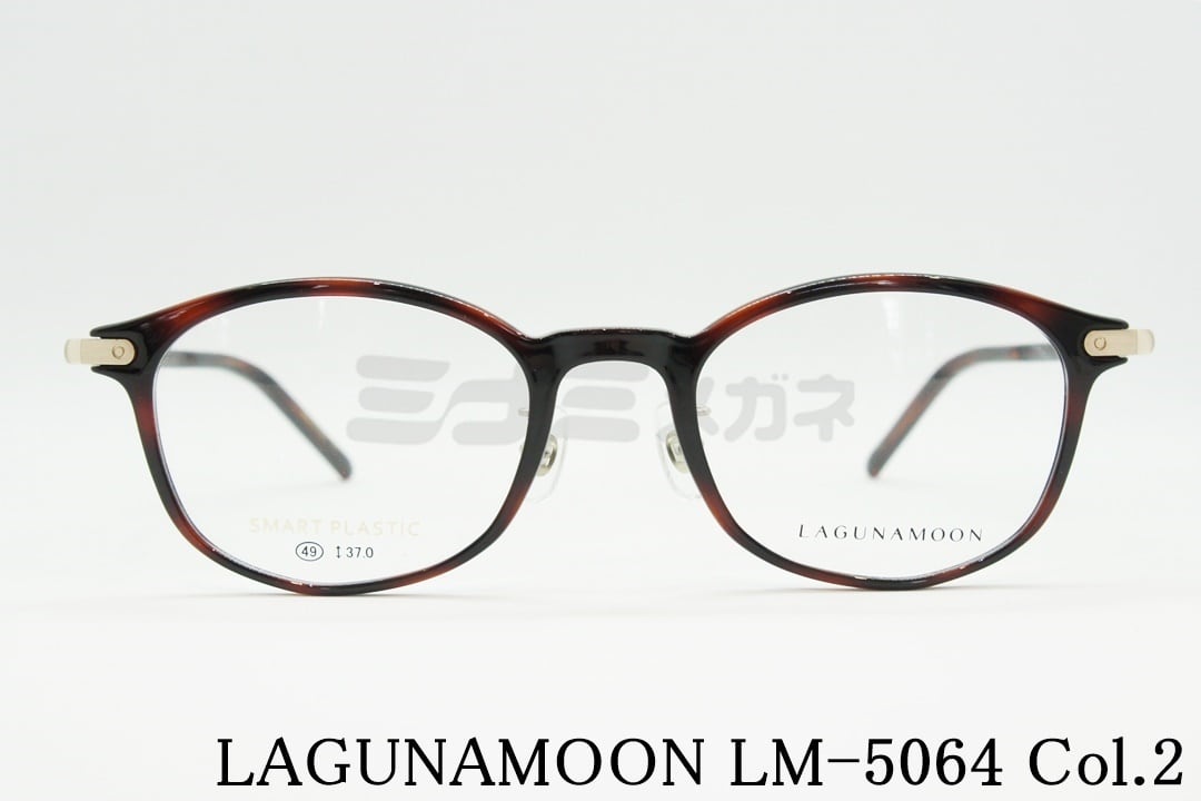 LAGUNAMOON メガネ LM-5064 Col.2 ウェリントン ダークデミ 眼鏡 人気モデル ユニセックス 韓国 ブランド ラグナムーン 正規品