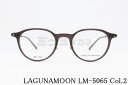 LAGUNAMOON メガネ LM-5065 Col.2 ボストン コンビネーション ラグナムーン 正規品