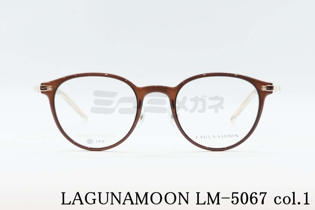 LAGUNAMOON メガネ LM-5067 Col.1 ボストン ラグナムーン 正規品