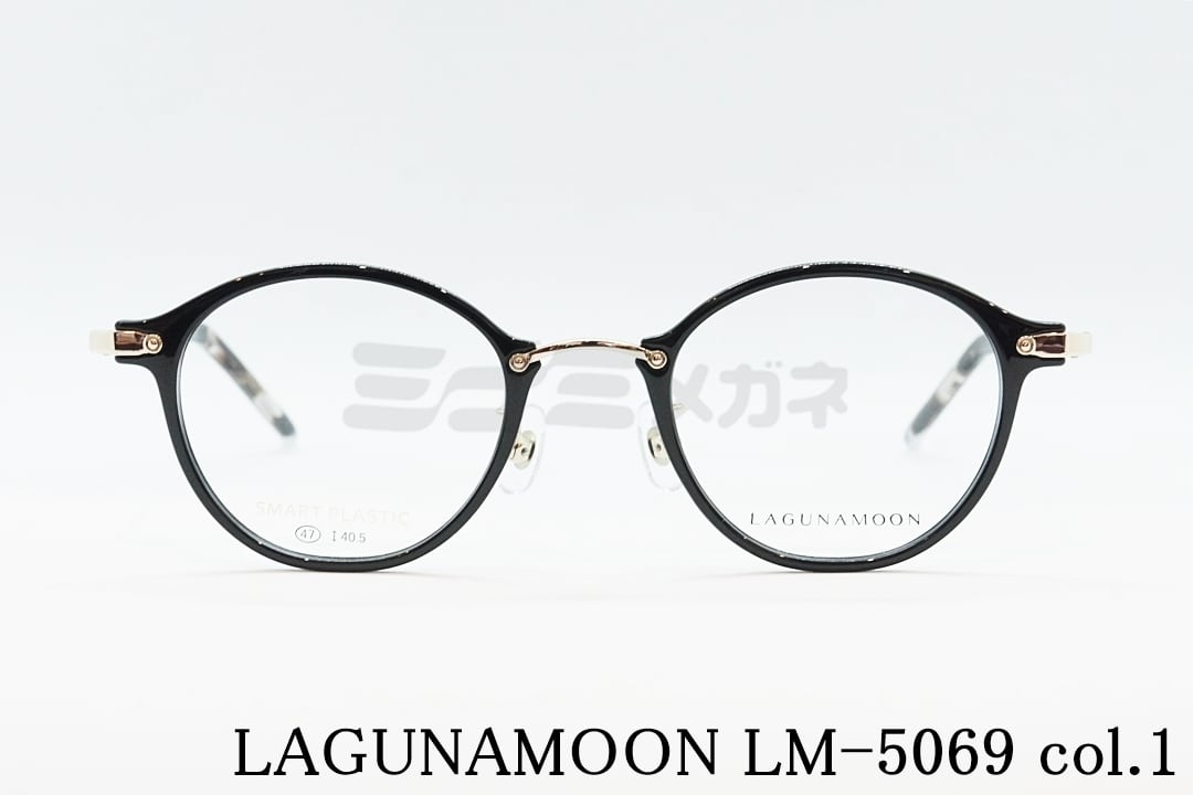 LAGUNAMOON メガネ LM-5069 Col.1 ボストン ラグナムーン 正規品