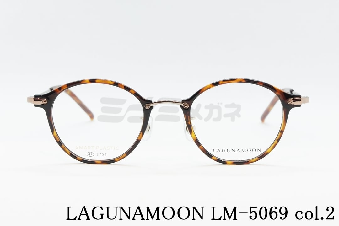 LAGUNAMOON メガネ LM-5069 Col.2 ボストン ラグナムーン 正規品