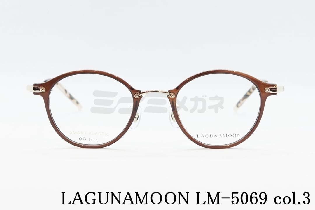 LAGUNAMOON メガネ LM-5069 Col.3 ボストン ラグナムーン 正規品