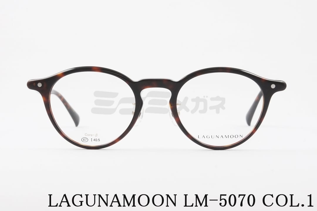 LAGUNAMOON メガネ LM-5070 Col.1 ボストン ラグナムーン 正規品