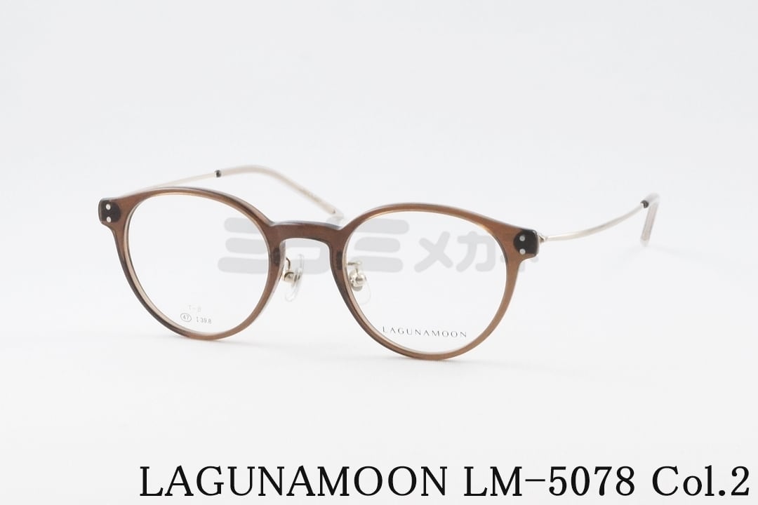 LAGUNAMOON メガネ LM-5078 Col.2 ボストン コンビネーション ラグナムーン 正規品