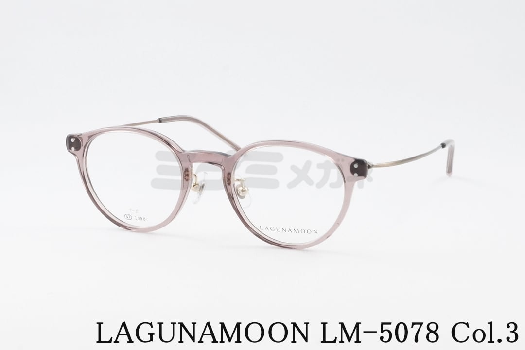 LAGUNAMOON メガネ LM-5078 Col.3 ボストン コンビネーション ラグナムーン 正規品