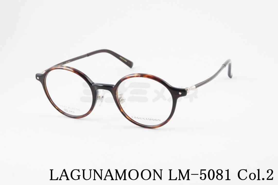 LAGUNAMOON メガネ LM-5081 Col.2 ラウンド ラグナムーン 正規品