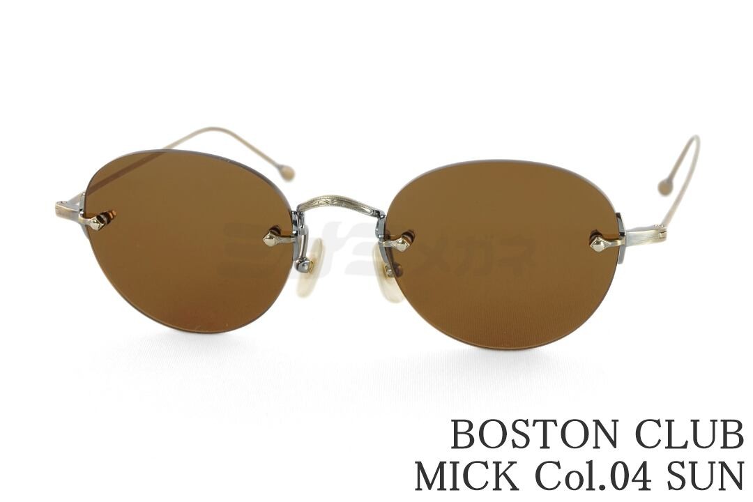 乐天商城 - BOSTON CLUB サングラス MICK Col.S04 ツーポイント メタル ボストン 縁無し ミック ボストンクラブ 鯖江 日本製 国内 正規品