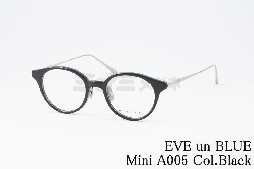 EVE un BLUE メガネ Mini A005 Col.Black ボストン 小顔 小さいサイズ ミニ イヴアンブルー 高級 鯖江 眼鏡 日本 製 正規品