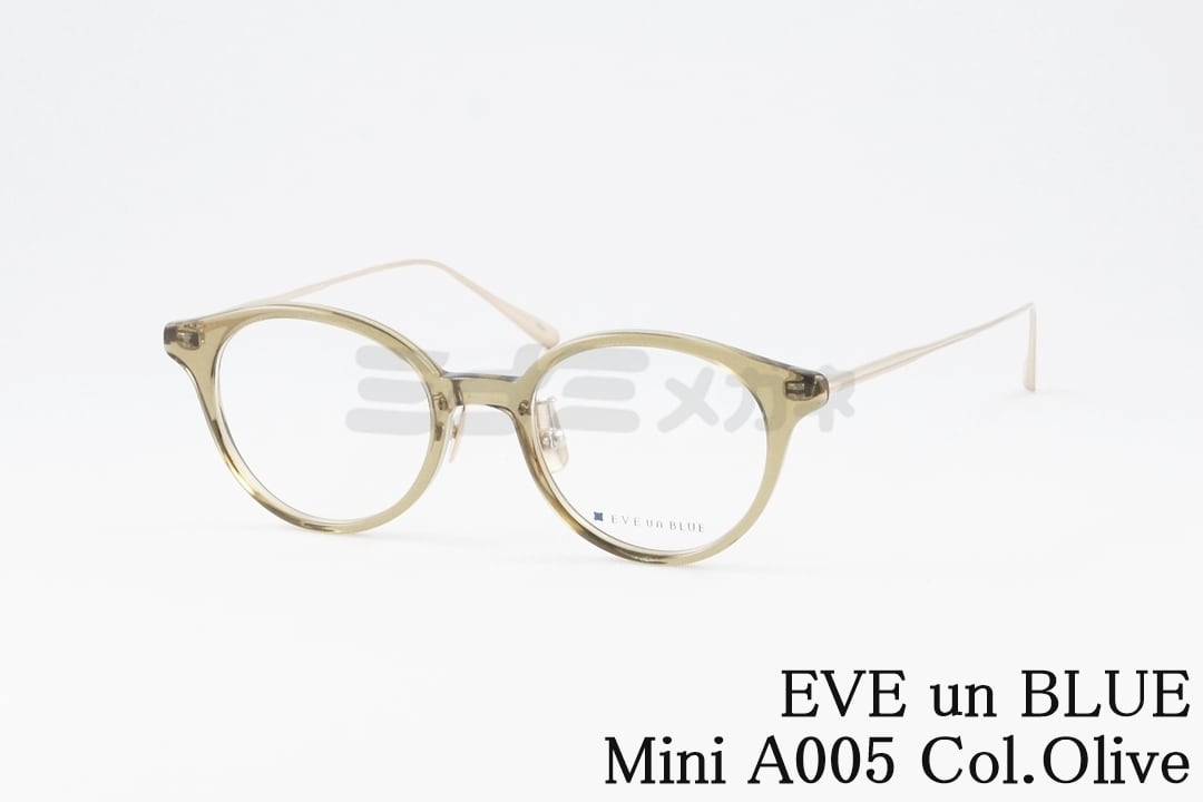 EVE un BLUE メガネ Mini A005 Col.Olive ボストン 小顔 小さいサイズ ミニ イヴアンブルー 高級 鯖江 眼鏡 日本 製 正規品
