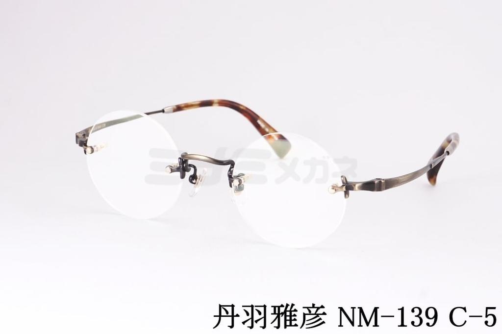 Rakuten - 丹羽雅彦 メガネ NM-139 C-5 ツーポイント メタル ラウンド ニワマサヒコ 鯖江 日本製 国内 正規品