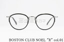 BOSTON CLUB セル巻き メガネ NOEL "R" col.01 ボストン ノエルR クラシカル 丸メガネ ボストンクラブ 高級 鯖江 眼鏡 日本 製 正規品