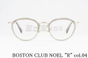 BOSTON CLUB セル巻き メガネ NOEL "R" col.04 ボストン ノエルR クラシカル 丸メガネ ボストンクラブ 高級 鯖江 眼鏡 日本 製 正規品
