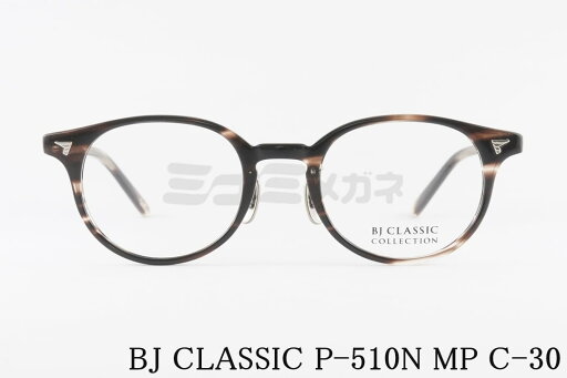 BJ CLASSIC メガネ P-510N MP C-30 ボストンシェイプ セルロイド 鯖江 日本製 BJクラシック 正規品 BJ CLASSIC メガネ P-510N MP C-30 ボストンシェイプ セルロイド 鯖江 日本製 BJクラシック 正規品