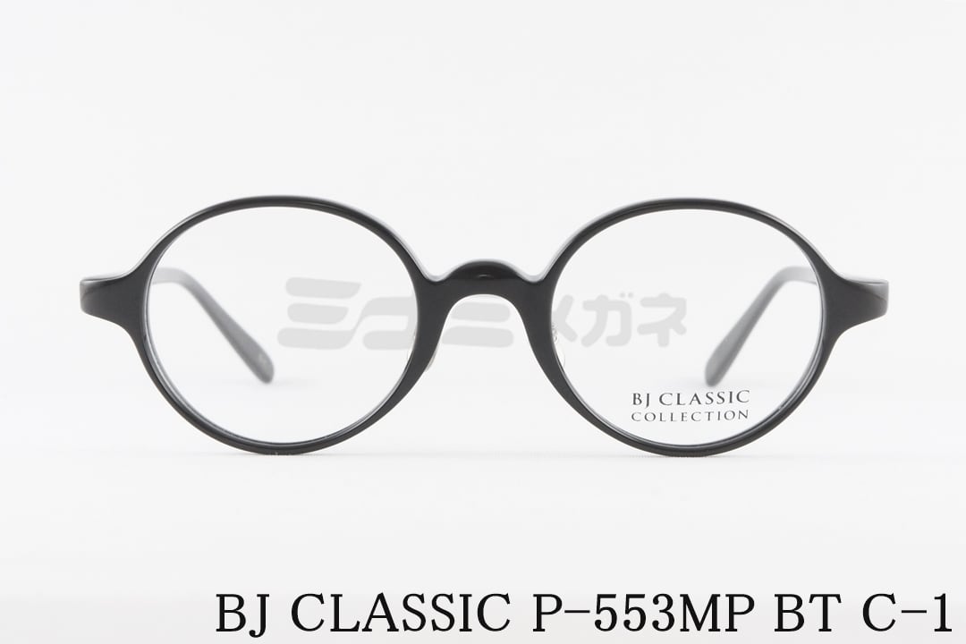 BJ CLASSIC メガネ P-553MP BT C-1 ラウンド 丸メガネ セルロイド クラシカル ヴィンテージ 鯖江 日本製 BJクラシック 正規品(4)