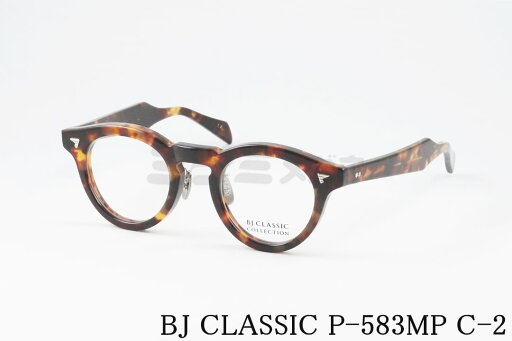 BJ CLASSIC メガネ P-583MP C-2 ボストン フレンチ ヴィンテージ 太フチ クラシカル セルロイド 鯖江 日本製 BJクラシック 正規品 BJ CLASSIC メガネ P-583MP C-2 ボストン フレンチ ヴィンテージ 太フチ クラシカル セルロイド 鯖江 日本製 BJクラシック 正規品