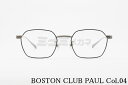 BOSTON CLUB メガネ PAUL col.04 ヘキサゴン ポール クラシカル ボストンクラブ 高級 鯖江 眼鏡 日本 製 正規品
