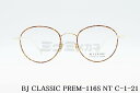 BJ CLASSIC メガネ PREM-116S NT C-1-21 ボストン メタル ファッション おしゃれ 人気 クラシカル 鯖江 日本製 BJクラシック 正規品