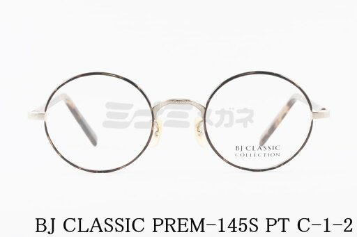 BJ CLASSIC メガネ PREM-145S PT C-1-2 ラウンド 丸メガネ クラシカル 鯖江 日本製 BJクラシック 正規品 BJ CLASSIC メガネ PREM-145S PT C-1-2 ラウンド 丸メガネ クラシカル 鯖江 日本製 BJクラシック 正規品