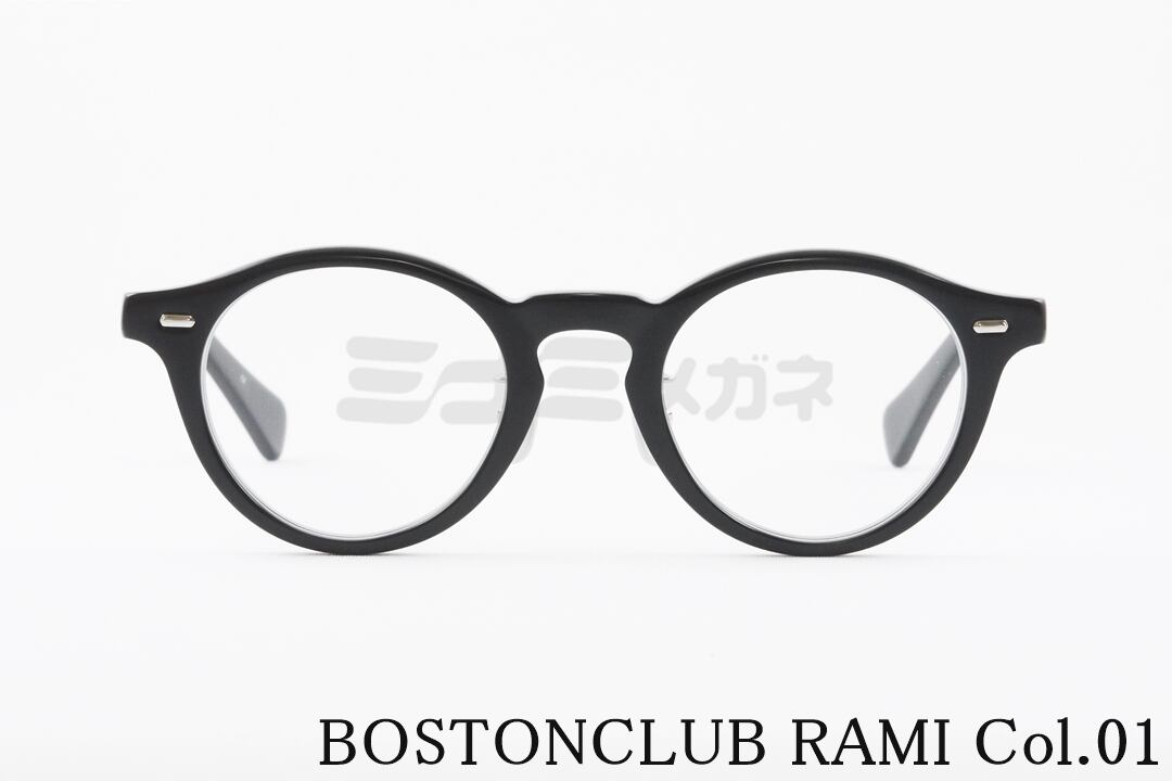 BOSTON CLUB メガネ RAMI Col.01 ボストン ラミ ボストンクラブ 高級 鯖江 眼鏡 日本 製 正規品
